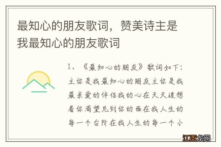 最知心的朋友歌词，赞美诗主是我最知心的朋友歌词