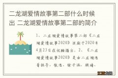 二龙湖爱情故事第二部什么时候出 二龙湖爱情故事第二部的简介