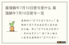 最强蜗牛7月10日密令是什么 最强蜗牛7月10日密令一览