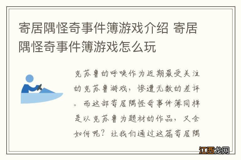 寄居隅怪奇事件簿游戏介绍 寄居隅怪奇事件簿游戏怎么玩