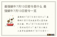 最强蜗牛7月13日密令是什么 最强蜗牛7月13日密令一览