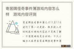 寄居隅怪奇事件簿游戏内容怎么样　游戏内容评测