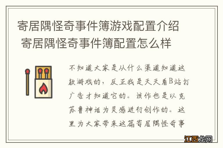 寄居隅怪奇事件簿游戏配置介绍 寄居隅怪奇事件簿配置怎么样