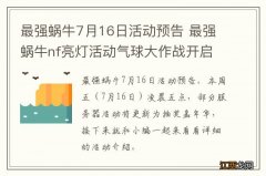 最强蜗牛7月16日活动预告 最强蜗牛nf亮灯活动气球大作战开启