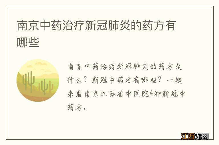 南京中药治疗新冠肺炎的药方有哪些