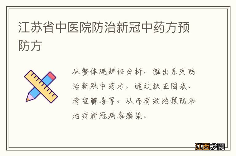 江苏省中医院防治新冠中药方预防方