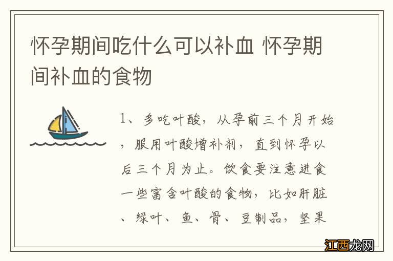 怀孕期间吃什么可以补血 怀孕期间补血的食物