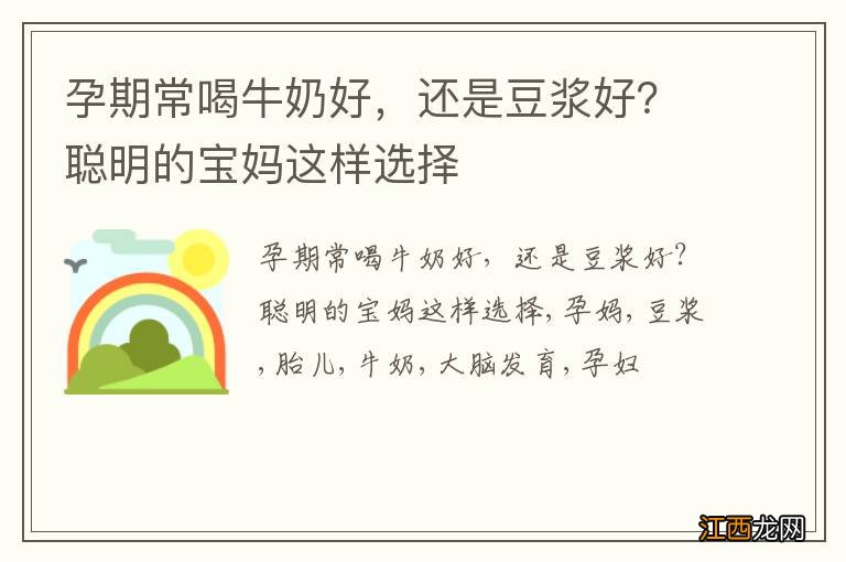 孕期常喝牛奶好，还是豆浆好？聪明的宝妈这样选择