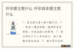 怀孕要注意什么 怀孕具体要注意什么