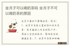 坐月子可以喝奶茶吗 坐月子不可以喝奶茶的原因