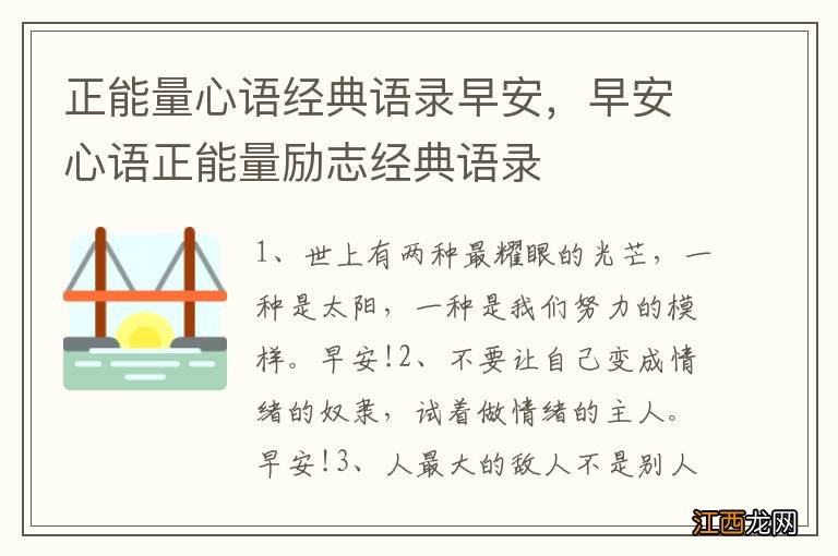 正能量心语经典语录早安，早安心语正能量励志经典语录