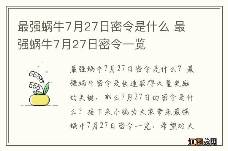 最强蜗牛7月27日密令是什么 最强蜗牛7月27日密令一览