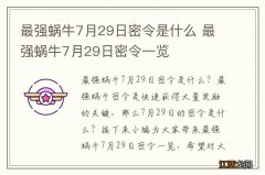 最强蜗牛7月29日密令是什么 最强蜗牛7月29日密令一览