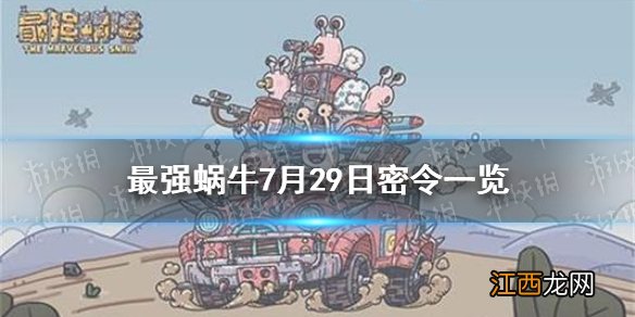 最强蜗牛7月29日密令是什么 最强蜗牛7月29日密令一览