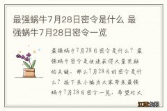 最强蜗牛7月28日密令是什么 最强蜗牛7月28日密令一览