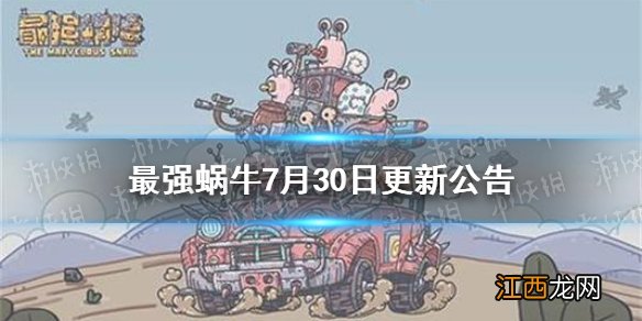 最强蜗牛7月30日更新公告 最强蜗牛新增神坛魔王功能