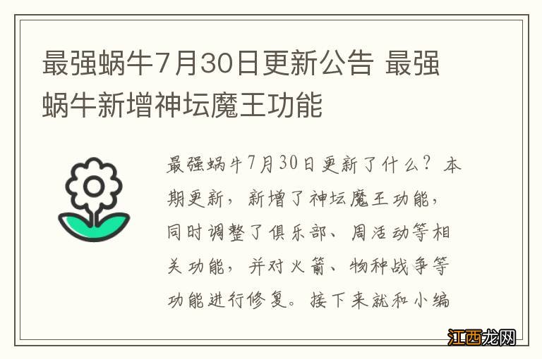 最强蜗牛7月30日更新公告 最强蜗牛新增神坛魔王功能