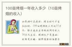 10亩烤烟的收入 100亩烤烟一年收入多少