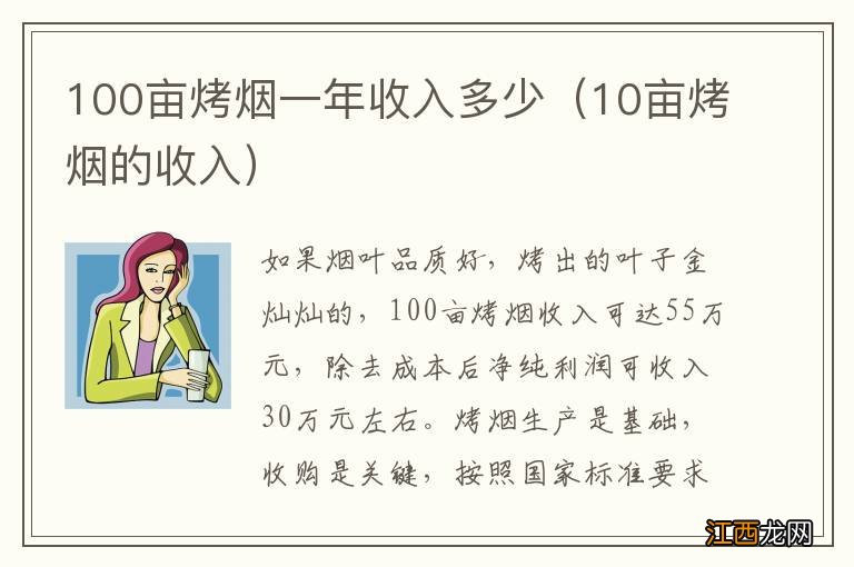 10亩烤烟的收入 100亩烤烟一年收入多少