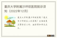 2022年12月 重庆大学附属沙坪坝医院就诊须知