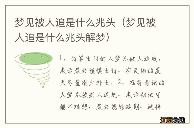 梦见被人追是什么兆头解梦 梦见被人追是什么兆头