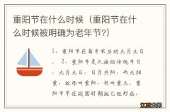 重阳节在什么时候被明确为老年节? 重阳节在什么时候