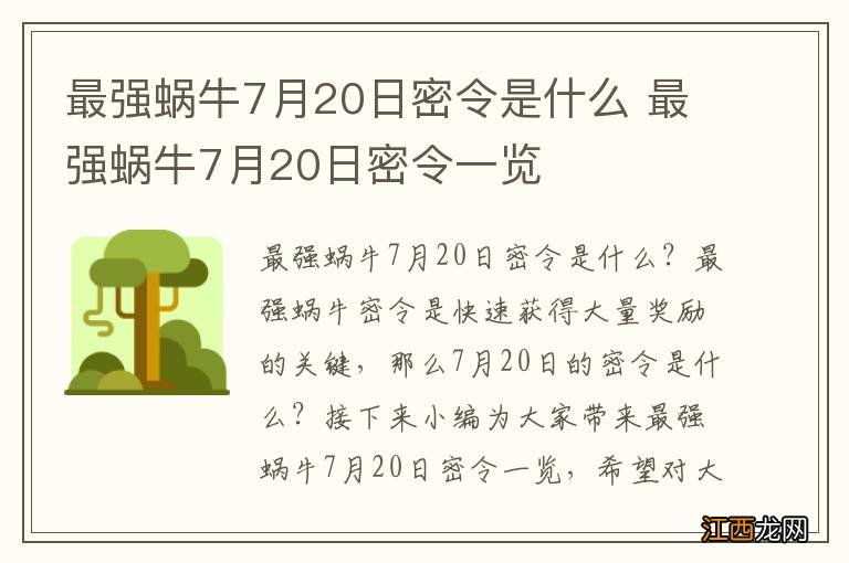 最强蜗牛7月20日密令是什么 最强蜗牛7月20日密令一览