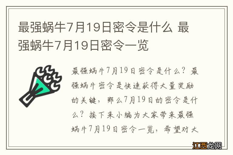 最强蜗牛7月19日密令是什么 最强蜗牛7月19日密令一览