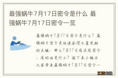 最强蜗牛7月17日密令是什么 最强蜗牛7月17日密令一览