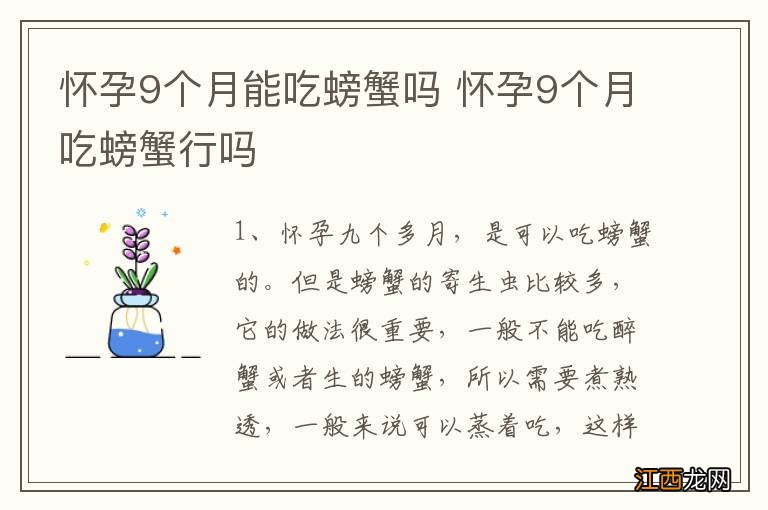 怀孕9个月能吃螃蟹吗 怀孕9个月吃螃蟹行吗