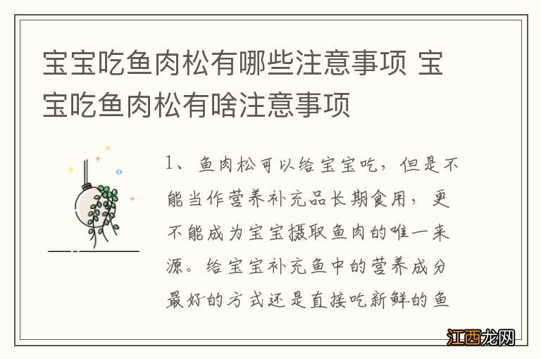 宝宝吃鱼肉松有哪些注意事项 宝宝吃鱼肉松有啥注意事项