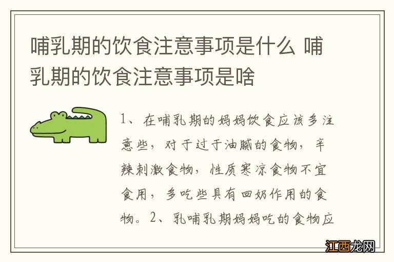 哺乳期的饮食注意事项是什么 哺乳期的饮食注意事项是啥