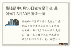 最强蜗牛8月30日密令是什么 最强蜗牛8月30日密令一览