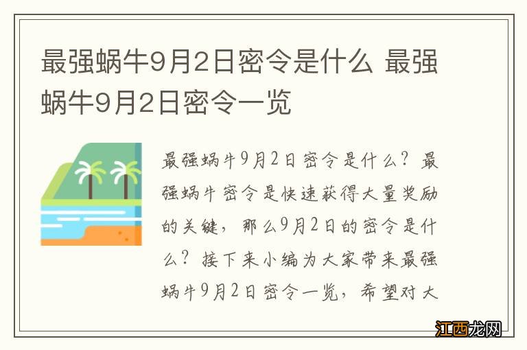 最强蜗牛9月2日密令是什么 最强蜗牛9月2日密令一览