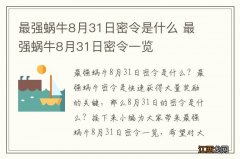 最强蜗牛8月31日密令是什么 最强蜗牛8月31日密令一览