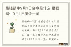 最强蜗牛9月1日密令是什么 最强蜗牛9月1日密令一览