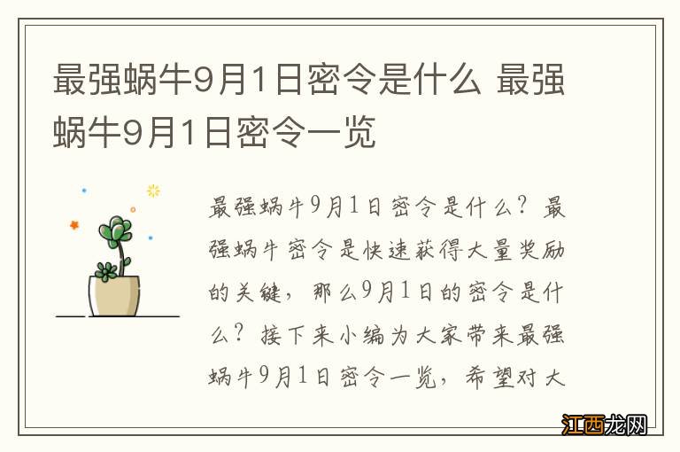 最强蜗牛9月1日密令是什么 最强蜗牛9月1日密令一览