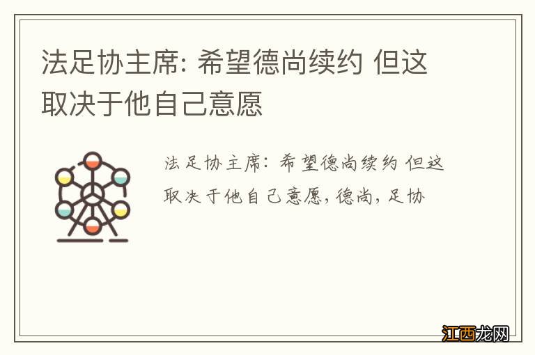 法足协主席: 希望德尚续约 但这取决于他自己意愿