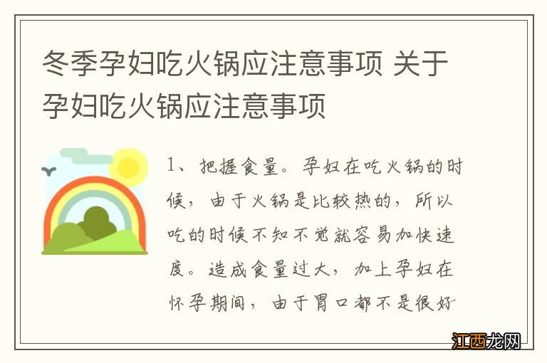 冬季孕妇吃火锅应注意事项 关于孕妇吃火锅应注意事项