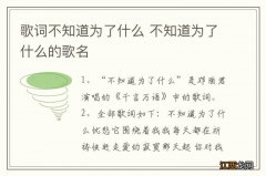 歌词不知道为了什么 不知道为了什么的歌名