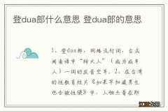 登dua郎什么意思 登dua郎的意思