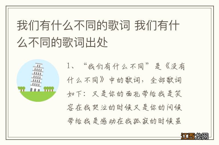 我们有什么不同的歌词 我们有什么不同的歌词出处