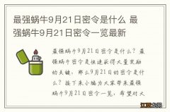 最强蜗牛9月21日密令是什么 最强蜗牛9月21日密令一览最新