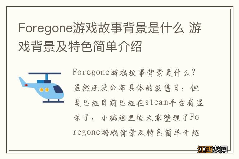 Foregone游戏故事背景是什么 游戏背景及特色简单介绍