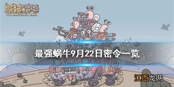 最强蜗牛9月22日密令是什么 最强蜗牛9月22日密令一览最新