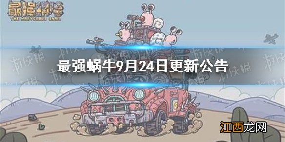 最强蜗牛9月24日更新公告 最强蜗牛时空孔隙从者玩法一览