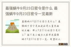 最强蜗牛9月23日密令是什么 最强蜗牛9月23日密令一览最新