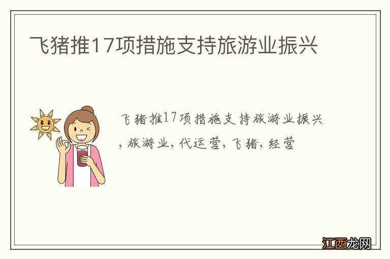 飞猪推17项措施支持旅游业振兴