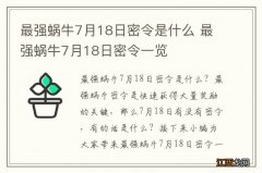 最强蜗牛7月18日密令是什么 最强蜗牛7月18日密令一览