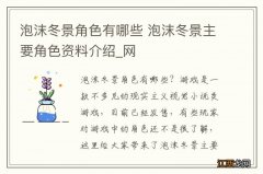 泡沫冬景角色有哪些 泡沫冬景主要角色资料介绍_网